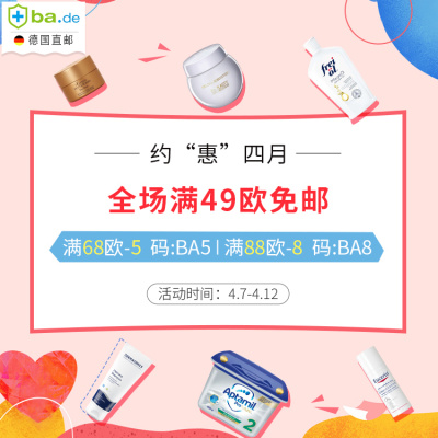 德国BA：值得入手品牌大搜罗！含税直邮、海淘无忧<br />       本周满减码更新 最高减8欧