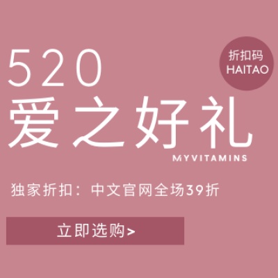 Myvitamins 中文站：520爱之好礼！全场营养保健产品<br />       无门槛3.9折