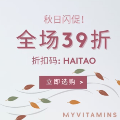 Myvitamins 中文站：秋日闪促！全场营养保健产品<br />       无门槛3.9折