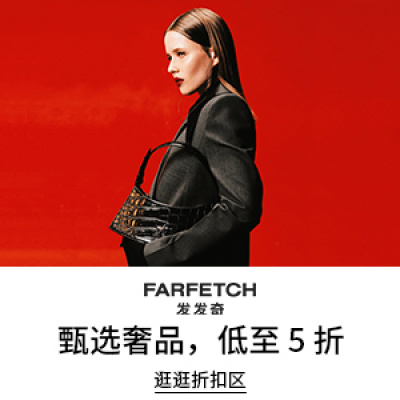 Farfetch 发发奇：秋冬时尚大促 甄选奢品低至5折<br />       关注萨洛蒙、加拿大鹅等