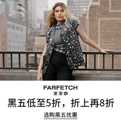 【2024黑五】Farfetch 发发奇：活动升级！秋冬时尚大促<br />       甄选奢品低至5折+额外8折