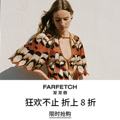 会员提前享！Farfetch 发发奇：618时尚大促 关注拉夫劳伦、西太后等<br />       低至4折+额外8折