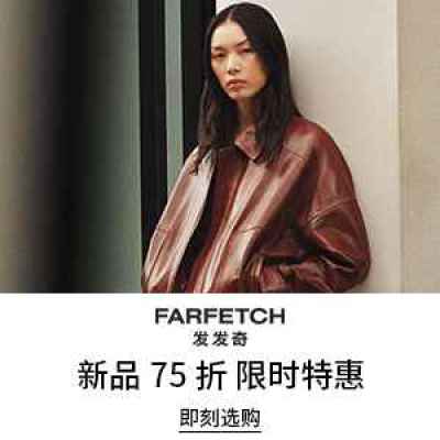 【会员提前享】Farfetch 发发奇：双11大促！抢拉夫劳伦、西太后、加鹅等<br />       甄选7.5折