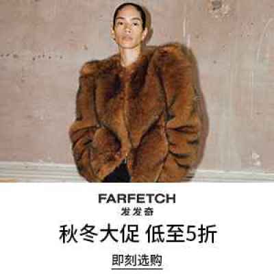 Farfetch 发发奇：秋冬时尚大促 甄选奢品低至5折<br />       关注拉夫劳伦、加鹅等
