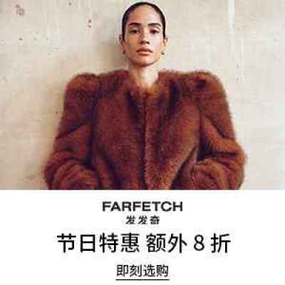 【会员提前享】Farfetch 发发奇：假日时尚大促 入手加鹅、MOON BOOT、拉夫劳伦等<br />&nbsp;&nbsp;&nbsp;&nbsp;&nbsp;&nbsp;&nbsp;甄选额外8折