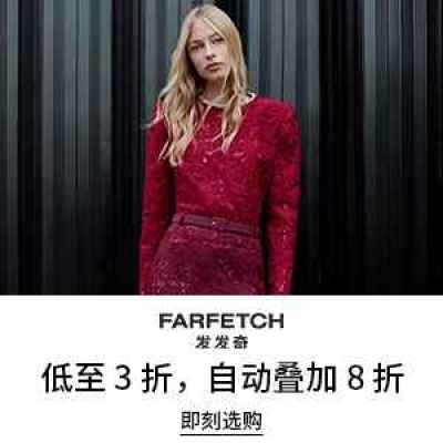 Farfetch 发发奇：终极时尚大促 入手加鹅、西太后、拉夫劳伦等<br />&nbsp;&nbsp;&nbsp;&nbsp;&nbsp;&nbsp;&nbsp;低至3折+额外8折