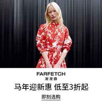 Farfetch 发发奇：马年迎新惠 精选时尚热卖<br />&nbsp;&nbsp;&nbsp;&nbsp;&nbsp;&nbsp;&nbsp;低至3折起