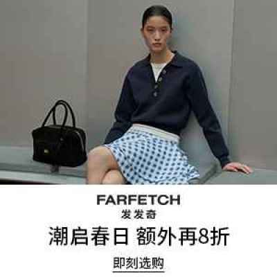 【全员开放】Farfetch 发发奇：潮起春日 衣橱焕新 新季时尚热卖<br />&nbsp;&nbsp;&nbsp;&nbsp;&nbsp;&nbsp;&nbsp;精选额外8折