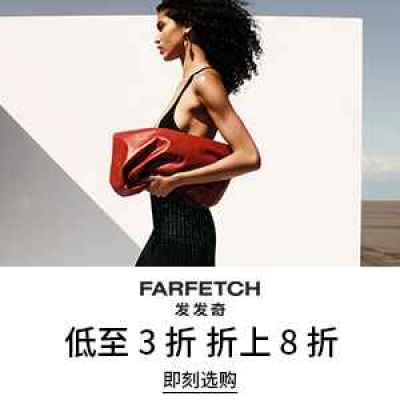 【会员提前享】Farfetch 发发奇：终极促销大促 春夏精选时尚热卖<br />&nbsp;&nbsp;&nbsp;&nbsp;&nbsp;&nbsp;&nbsp;低至3折+折上8折
