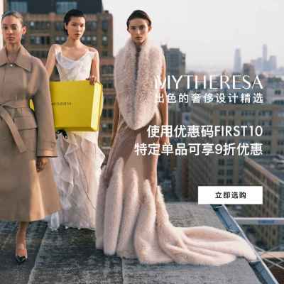 Mytheresa：暑期新人折扣来袭 大牌好物上新热卖<br />&nbsp;&nbsp;&nbsp;&nbsp;&nbsp;&nbsp;&nbsp;首单满额享9折