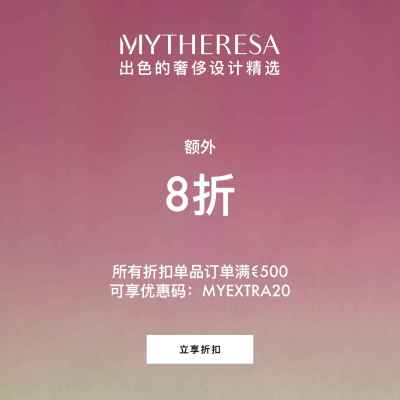 活动升级！Mytheresa：折扣区时尚大促 关注 TOTEME、ACNE STUDIOS 等<br />&nbsp;&nbsp;&nbsp;&nbsp;&nbsp;&nbsp;&nbsp;满额享额外8折