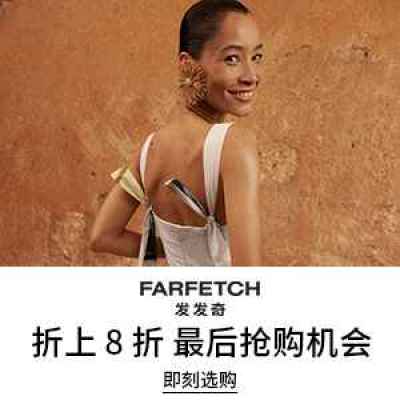 【会员提前享】Farfetch 发发奇：季末清仓 精选时尚热卖 关注 UGG、西太后、拉夫劳伦等<br />&nbsp;&nbsp;&nbsp;&nbsp;&nbsp;&nbsp;&nbsp;享折上8折