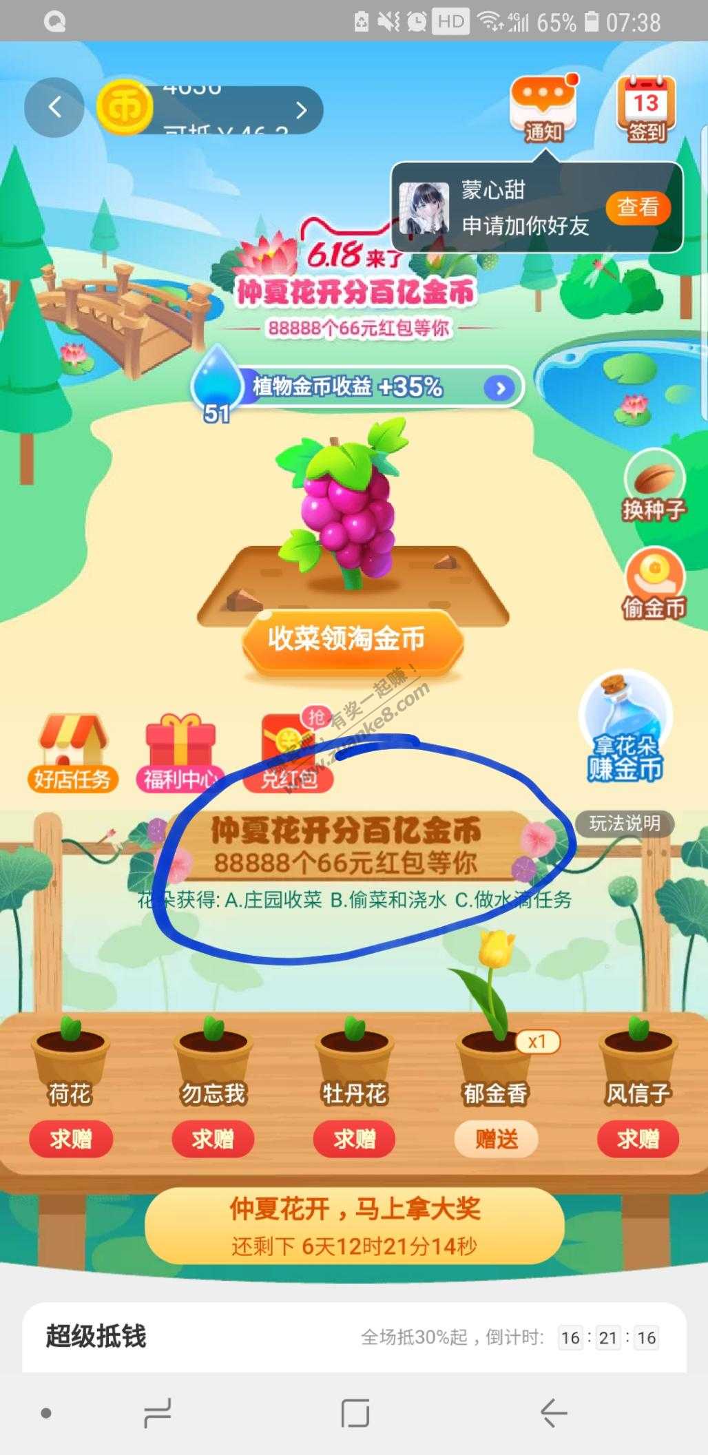 点进去 活动奖励:88888个66元淘宝通用无门槛红包 活动玩法:每天收菜