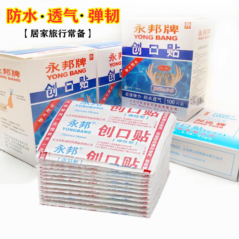【券后价:12.9元】 居家日用永邦创口贴防水透气伤口护理小伤敷 - 语晨百货联盟