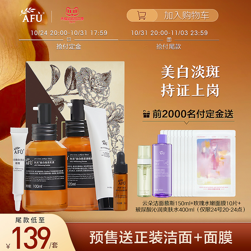 【券后价:130.1元】 玫瑰淡斑焕白护肤水乳礼盒装 - 阿芙官方旗舰店