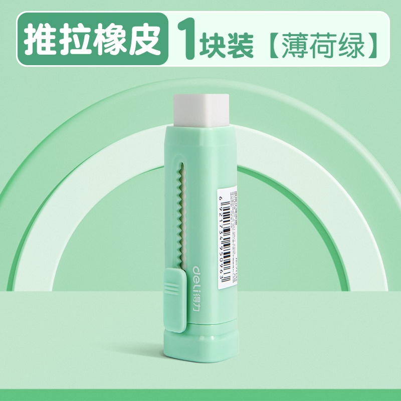 【券后价:1元】 【得力】加大加量彩色推拉橡皮