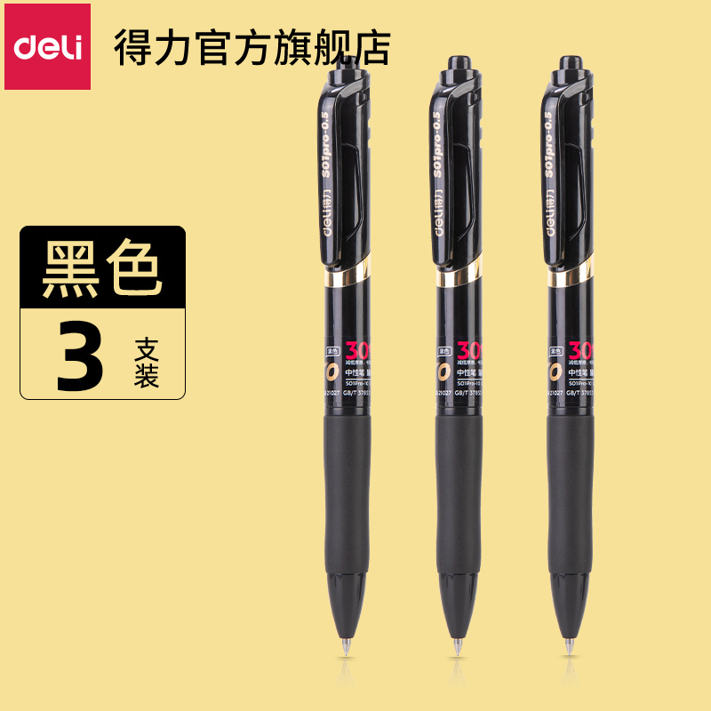 【券后价:1.94元】 天降！库存足【得力】3支升级款按动碳素笔
