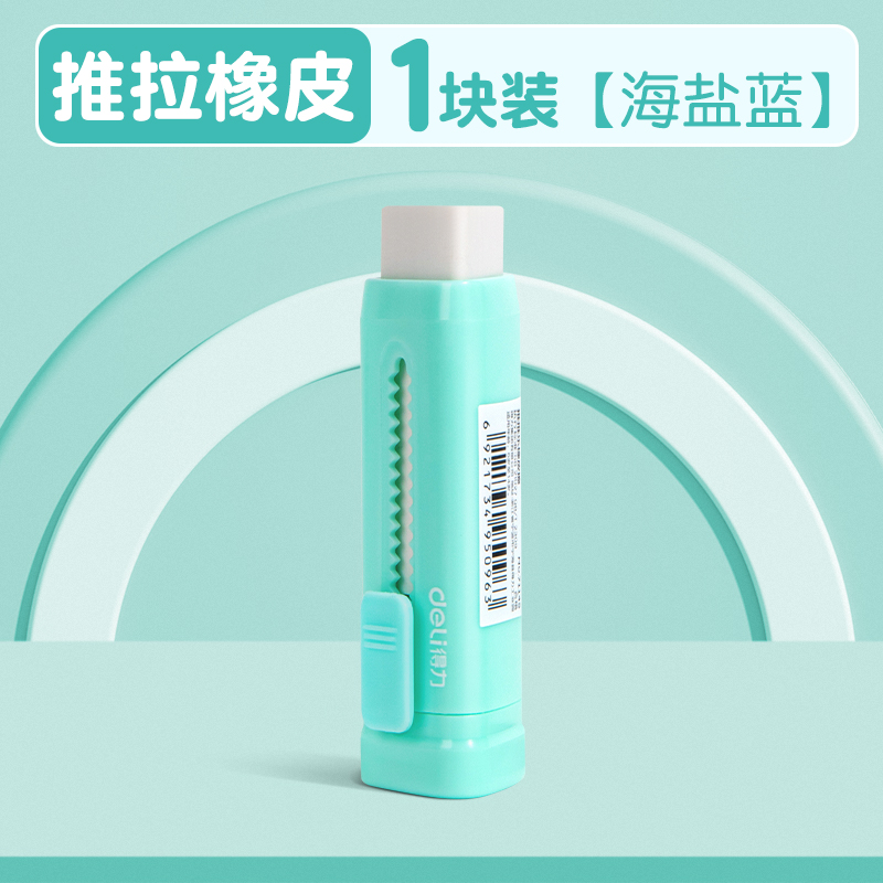 【券后价:1元】 【得力】加大加量彩色推拉橡皮