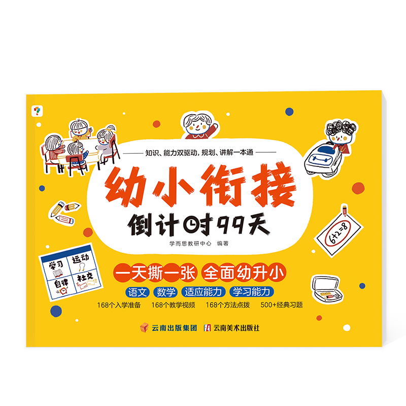 【券后价:36.91元】 【限时6折优惠】学而思幼小衔接倒计时99天 - 好未来图书旗舰店