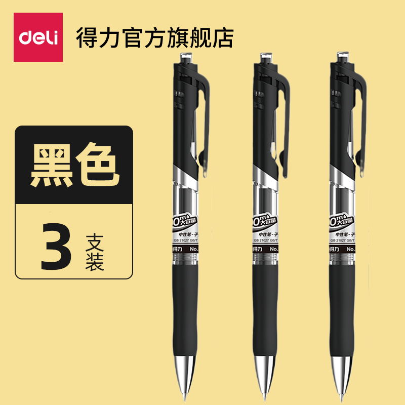 【券后价:3.94元】 【得力】3支按动式碳素中性笔