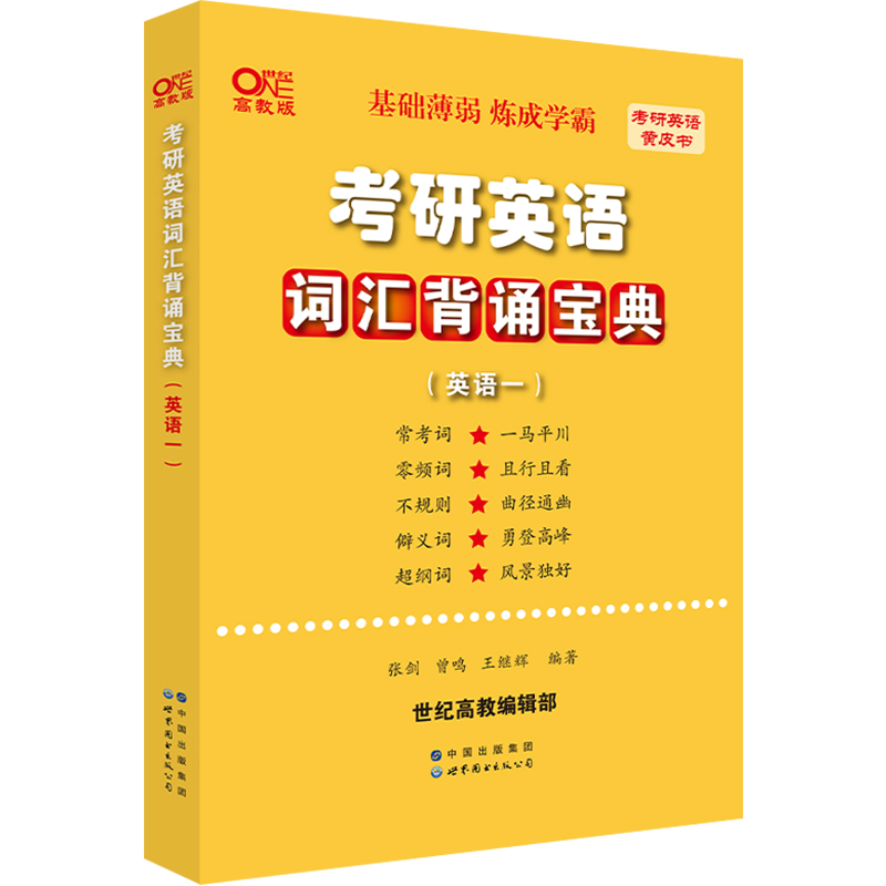 【券后价:5.96元】 2023张剑考研英语词汇宝典真题写作训练 - 世纪高教图书专营店