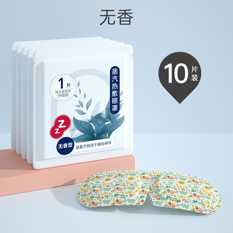 【券后价:9.9元】 10片装男女通用蒸汽眼罩
