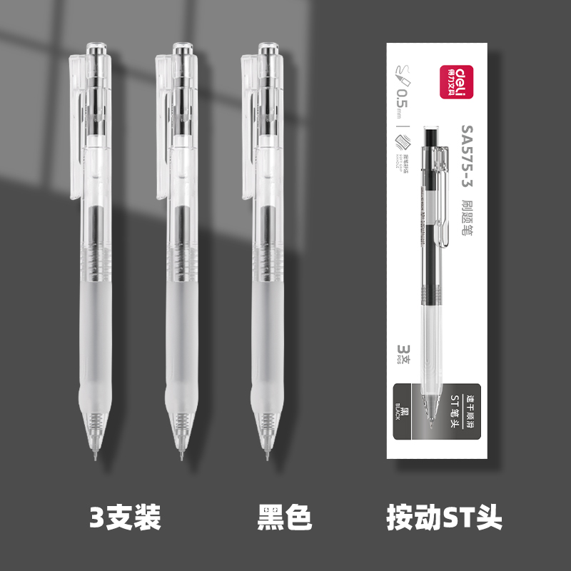 【券后价:4.48元】 【得力】三支速干st头按动刷题中性笔