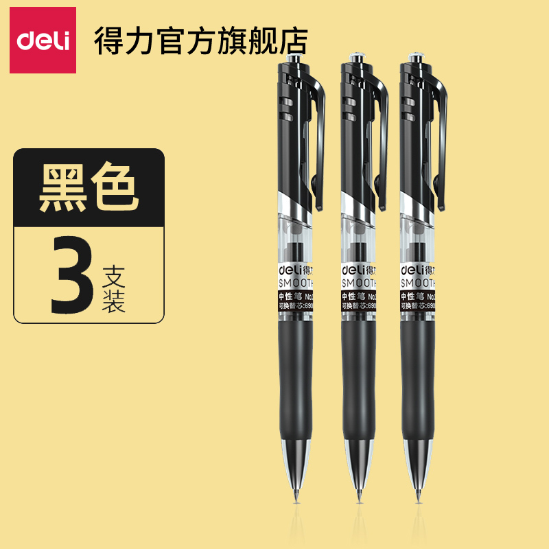 【券后价:1.94元】 天降！库存足【得力】3支升级款按动碳素笔