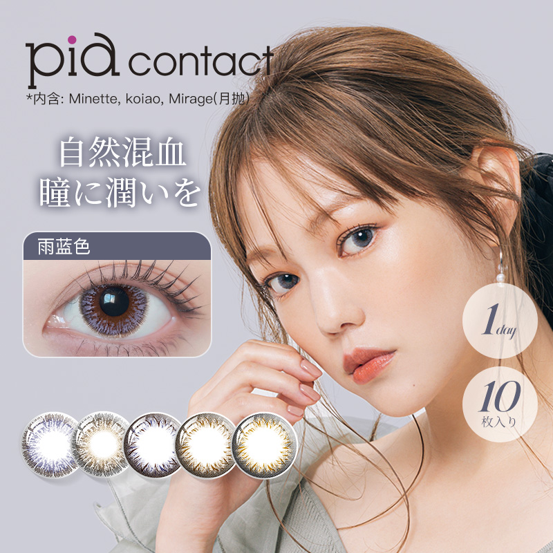 【券后价:19.9元】 【可签到】日抛美瞳10片近视隐形眼镜进口 - Piacontact海外旗舰店