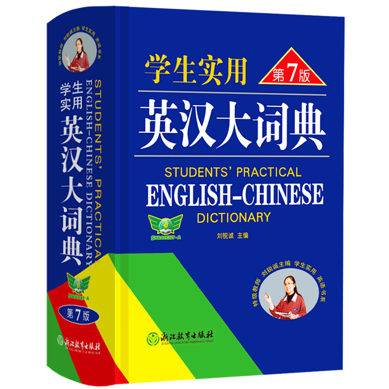 【券后价:18.8元】 2023刘锐诚学生实用英汉大词典第7版 - 博库旗舰店