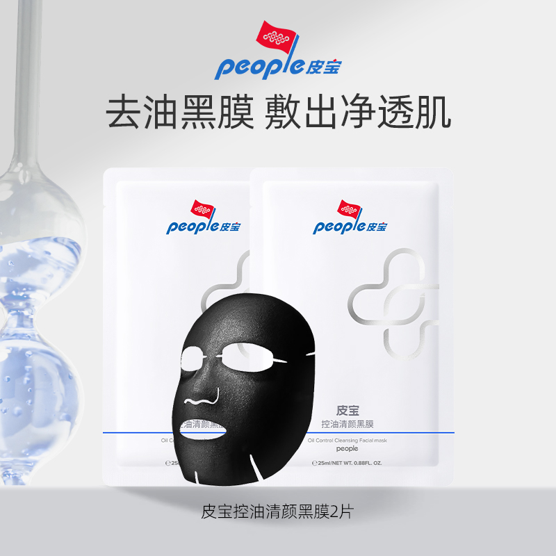 【券后价:18元】 皮宝保湿控油清颜黑膜2片 - 皮宝旗舰店