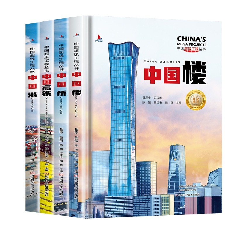 【券后价:14.8元】 中国超级工程丛书建筑科普儿童百科全书绘本 - 儒言图书旗舰店