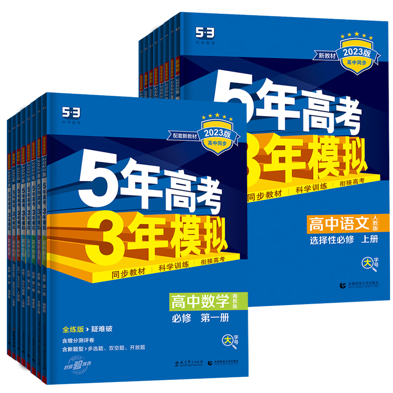【券后价:13.09元】 【高中科目任选】2023新版五年高考三年模拟 - 博库旗舰店