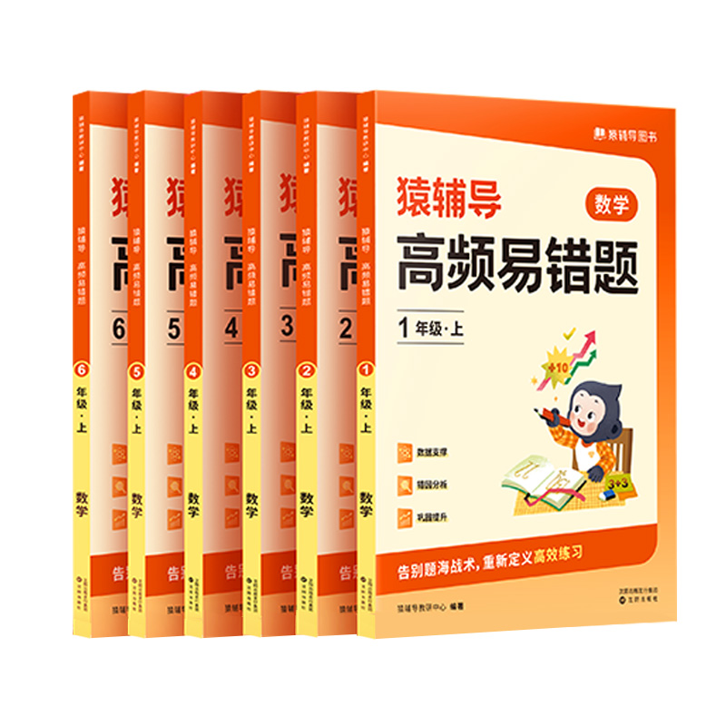 【券后价:11.8元】 猿辅导高频易错题数学专项训练 - 一阅图书专营店