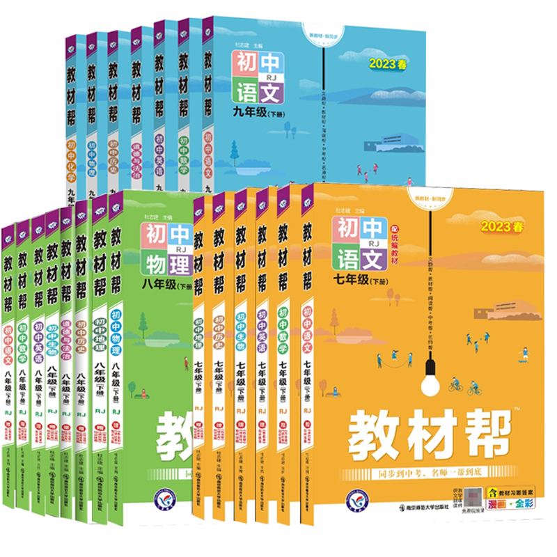 【券后价:19.9元】 2023秋版！初中生教材帮【年级科目任选】 - 凤凰新华书店旗舰店