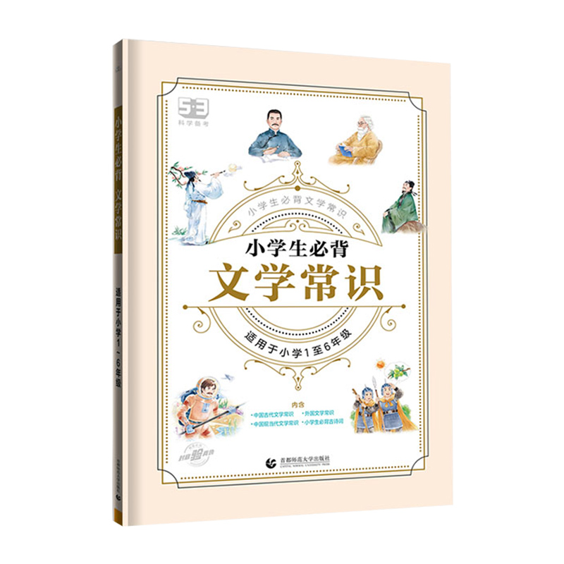 【券后价:13.8元】 2024新版53小学生必背文学常识积累大全 - 博库旗舰店