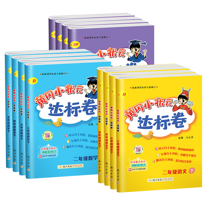 【券后价:9.3元】 【1-6年级】黄冈小状元达标卷 - 敏而好学图书专营店