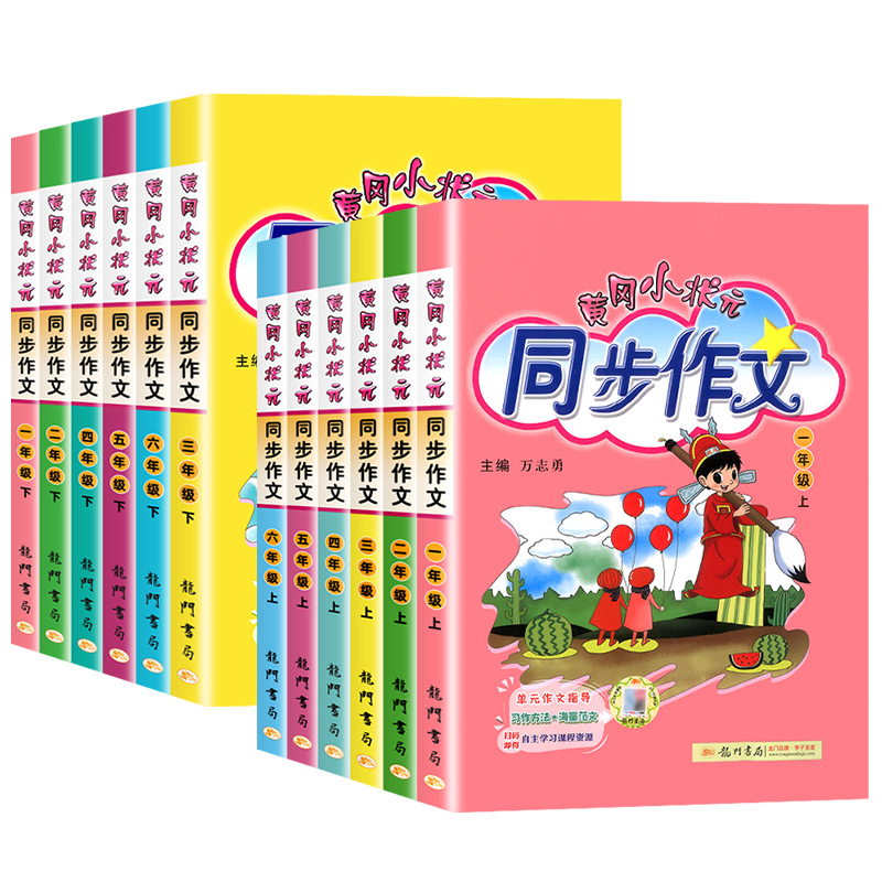 【券后价:12.3元】 超划算！黄冈小状元同步作文 - 敏而好学图书专营店