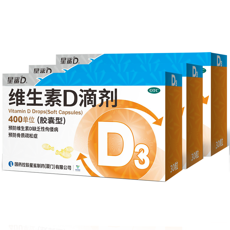 【券后价:53.7元】 【3盒*30粒】星鲨维生素D3滴剂 - 阿里健康大药房