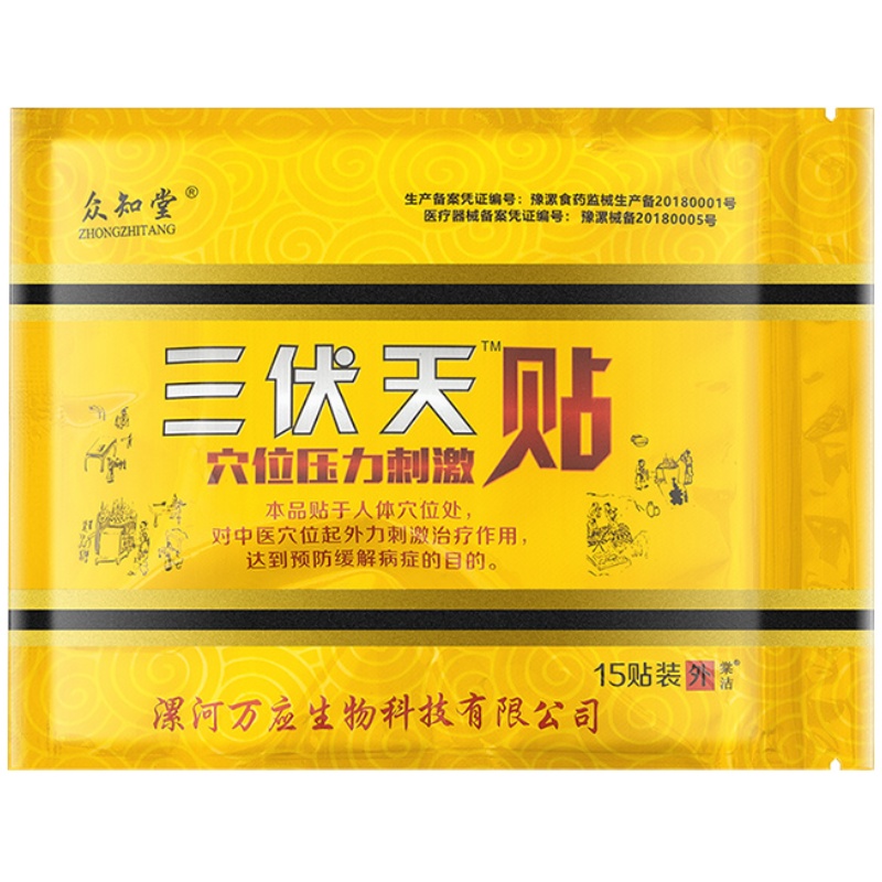 【券后价:9.9元】 【众知堂旗舰店】冬病夏治医用三伏贴15贴