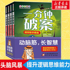 一分钟破案大全4册书故事阅读书籍