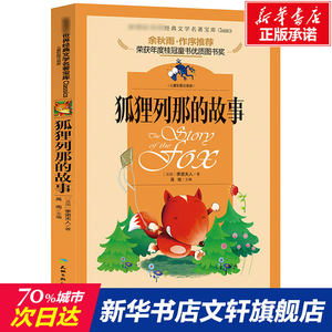 狐狸列那的故事注音版二年级课外书