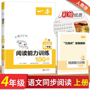 一本四年级语文阅读训练100分A版人教版 小学4年级上册教材同步阶梯阅读理解专项技巧强化训练课外阅读真题天天练阅读训练100篇