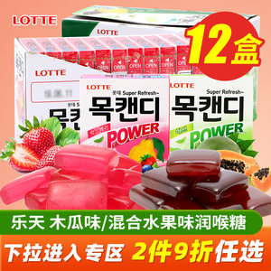 韩国进口乐天草莓木瓜润喉薄荷糖
