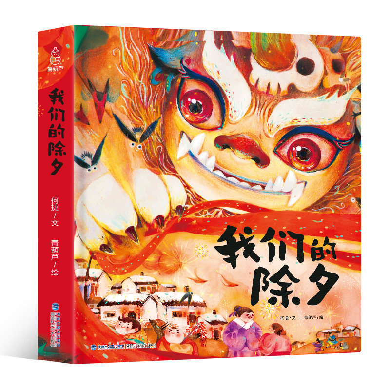【券后价:14.8元】 硬皮精装《我们的除夕》传统节日故事绘本 - 城市绿洲图书专营店