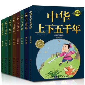 中华上下五千年全套正版中国故事书