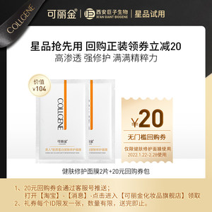 可丽金类人胶原蛋白健肤修护面膜