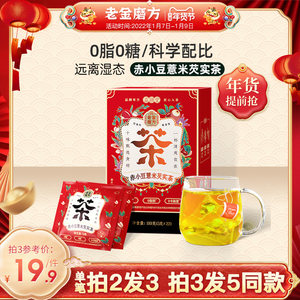 老金磨方红豆薏米茶芡实甘草茯苓茶