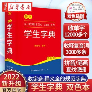 2022新版新华字典便携新编学生字典