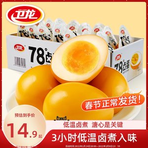 溏心蛋熟食鸡蛋即食【卫龙78度卤蛋】